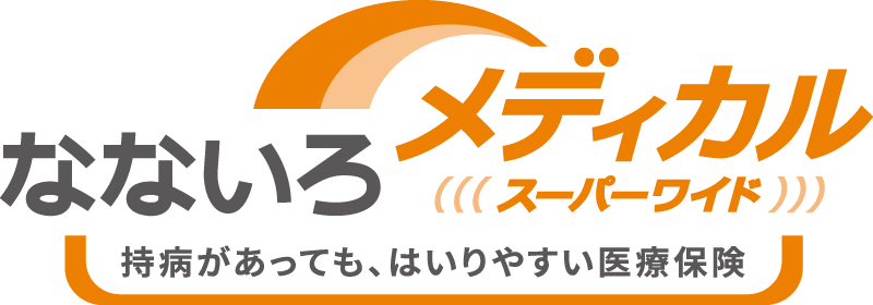 なないろメディカルスーパーワイド　持病があっても、はいりやすい医療保険