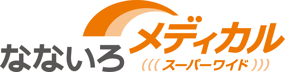 なないろメディカル スーパーワイド