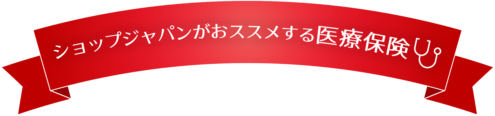ショップジャパンがおススメする医療保険